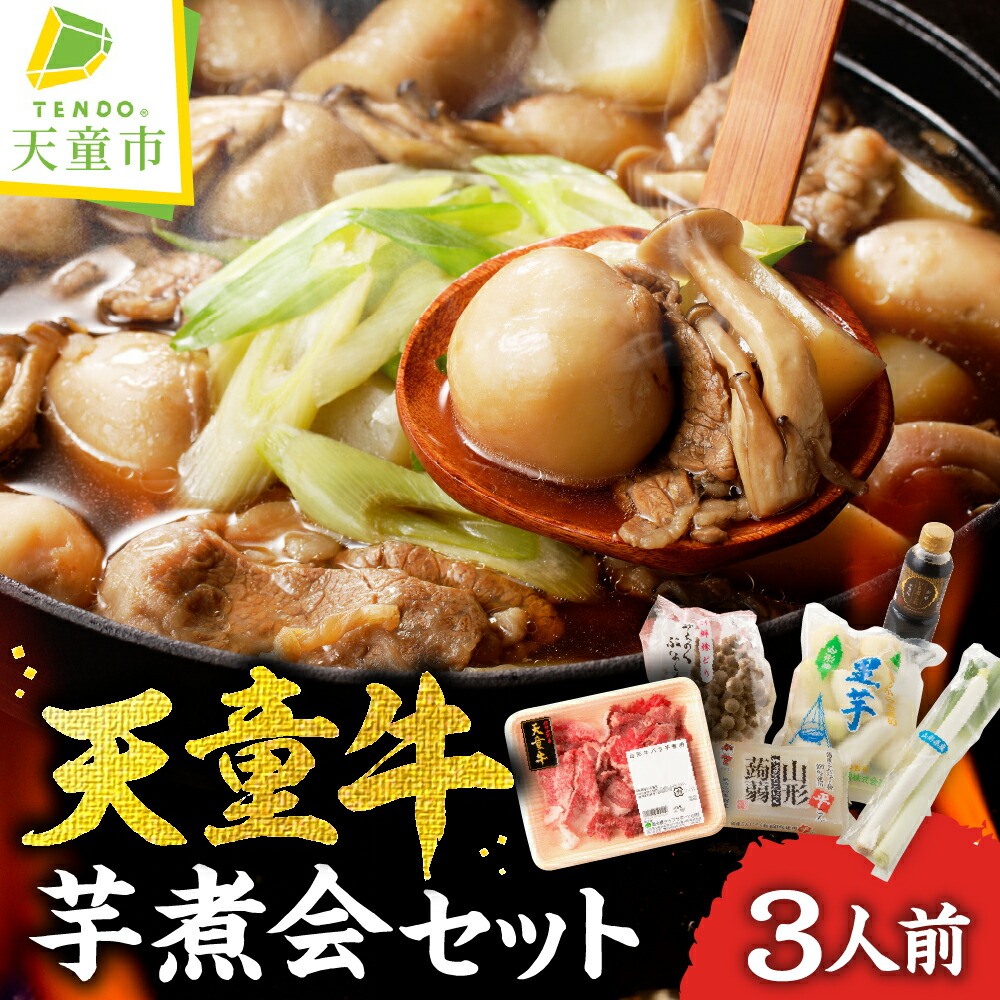 【ふるさと納税】 天童牛 芋煮会 セット ( いも煮 ) <br><br> 牛肉 天童牛 山形牛 洗里芋 長ネギ しめじ 平こんにゃく たれ 醤油 さといも 里芋 山形村山 芋煮 ご当地グルメ 鍋セット 郷土料理 お取り寄せ 加工品 冷蔵 送料無料 【 山形県 天童市 】