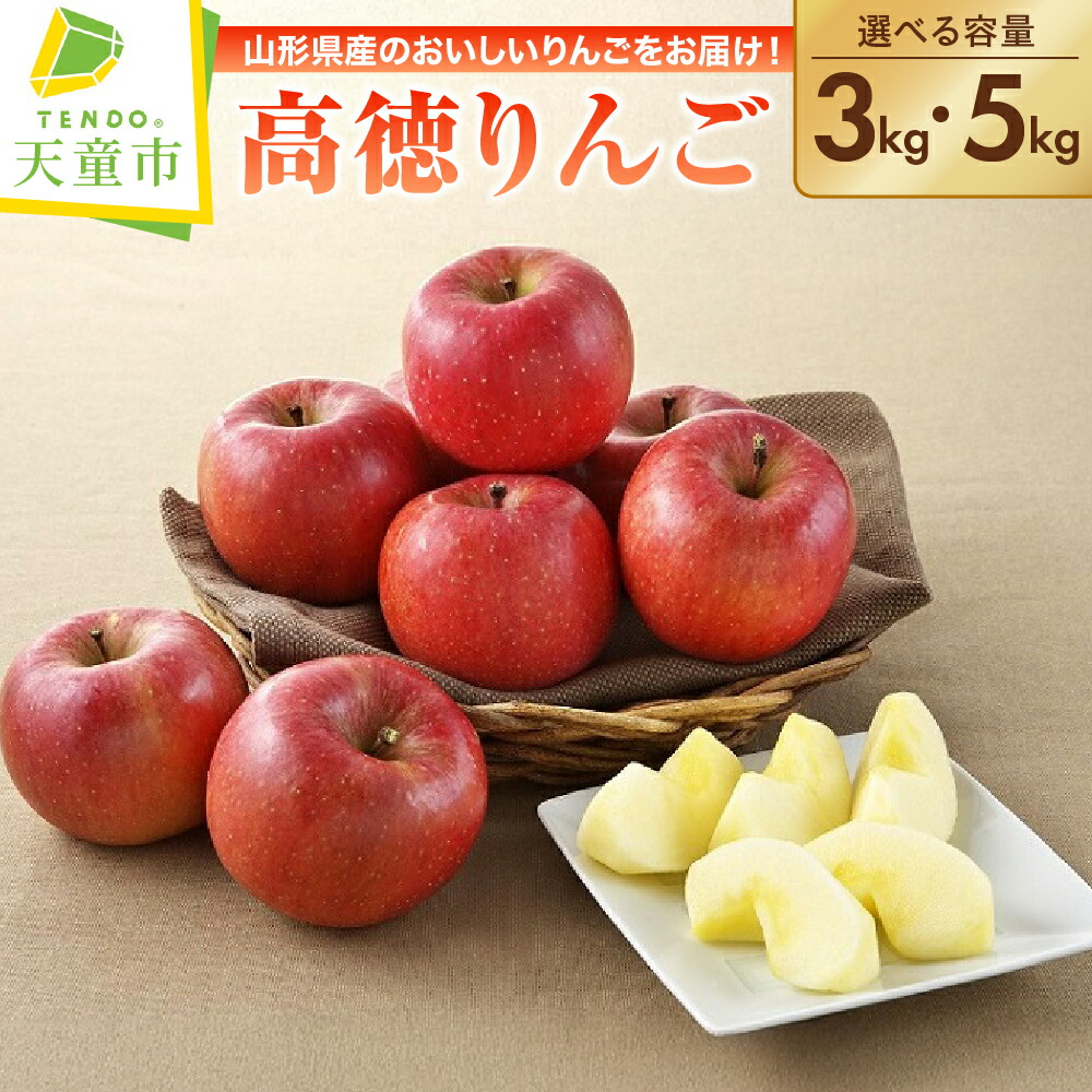 【ふるさと納税】 りんご ( こうとく ) 選べる 3kg / 5kg <br><br> 高徳 りんご 果物 フルーツ 秀 3kg / 10玉 ～ 20玉 5kg / 16玉 ～ 30玉 蜜入り 小ぶり 希少 ご家庭用 のし 贈答 ギフト おすそ分け お取り寄せ 旬 秋 冬 期間限定 送料無料 先行予約 【 山形県 天童市 】