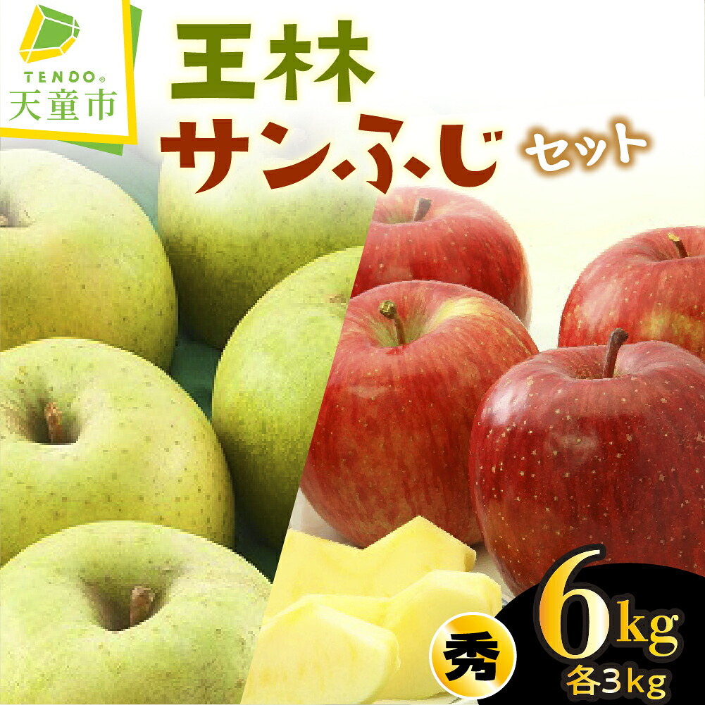 【ふるさと納税】【数量限定】 サンふじ & 王林 セット 6kg りんご 各3kg 秀 6～12玉 令和8年産 先行予約 2026年 山形県産 さんふじ おうりん 赤 青 果物 くだもの フルーツ 食べ比べ お取り寄せ グルメ のし 贈答 ギフト プレゼント 送料無料 【 山形県 天童市 】