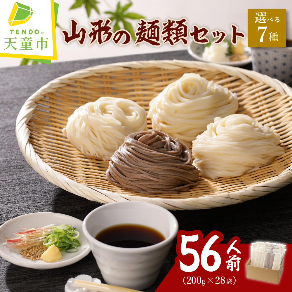 【ふるさと納税】【 選べる 7種 】 山形の麺類セット 56人前 <br><br> 大容量 総合 麺類 ランキング 第1位 食べ比べ 乾麺 200g × 28袋 蕎麦 冷麦 素麺 麺類 常温保存 長期保存 簡易包装 業務用 レビュー高評価 送料無料 【 山形県 天童市 】