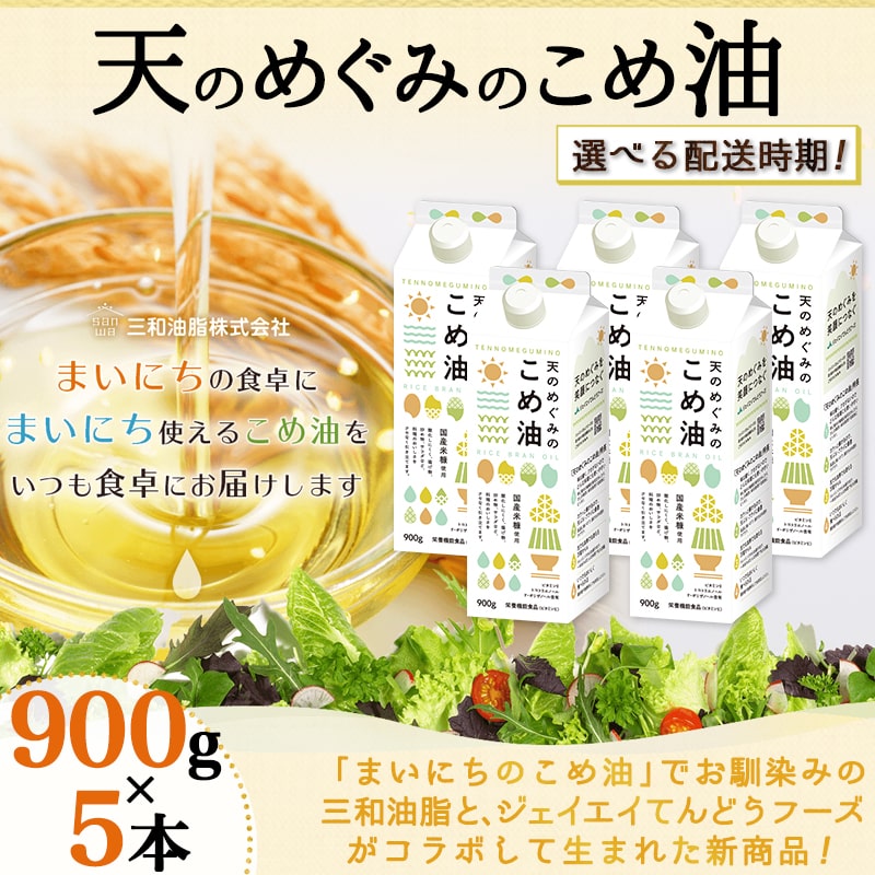 【ふるさと納税】高評価 天のめぐみのこめ油 900g × 5本 セット 配送時期が選べる 国産 紙パック 大容量 米油 油 植物油 調理油 食用油 調味料 先行予約 のし 贈答 ギフト 大人気 お取り寄せ 健康志向 栄養機能食品 常温保存 人気 おすすめ 送料無料 【 山形県 天童市 】