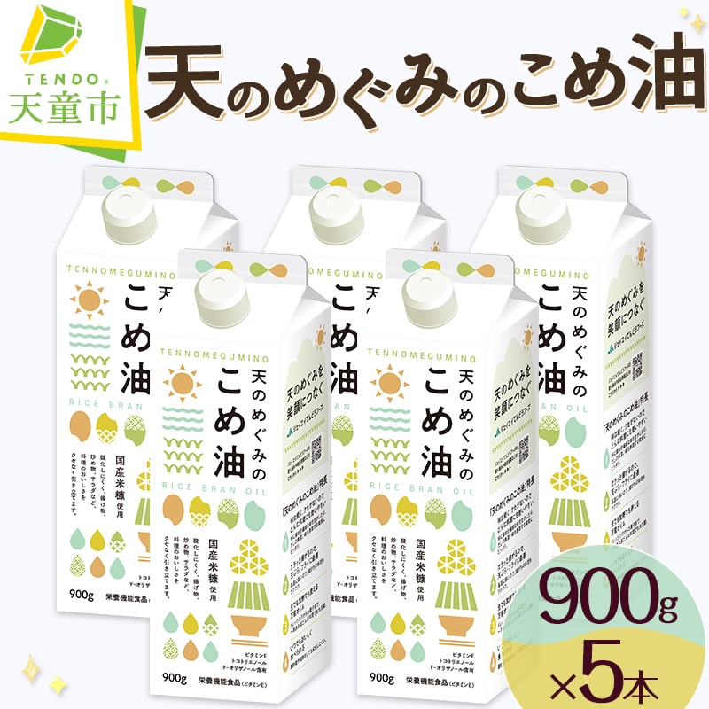 【ふるさと納税】【先行予約】 天のめぐみのこめ油 900g × 5本 セット <br><br> 配送時期が選べる 発送時期が選べる 国産 紙パック 大容量 米油 こめあぶら 油 植物油 調理油 食用油 調味料 家庭用 のし 贈答 ギフト お取り寄せ 健康志向 栄養機能食品 【 山形県 天童市 】