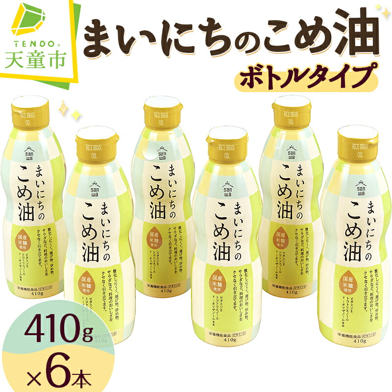 【ふるさと納税】 まいにちのこめ油 410g × 6本 ボトルタイプ <br><br> 三和油脂 国産 米油 こめ油 こめあぶら 油 植物油 調理油 食用油 調味料 ご家庭用 ギフト 贈答用 贈り物 お取り寄せ 健康志向 栄養機能食品 【 山形県 天童市 】