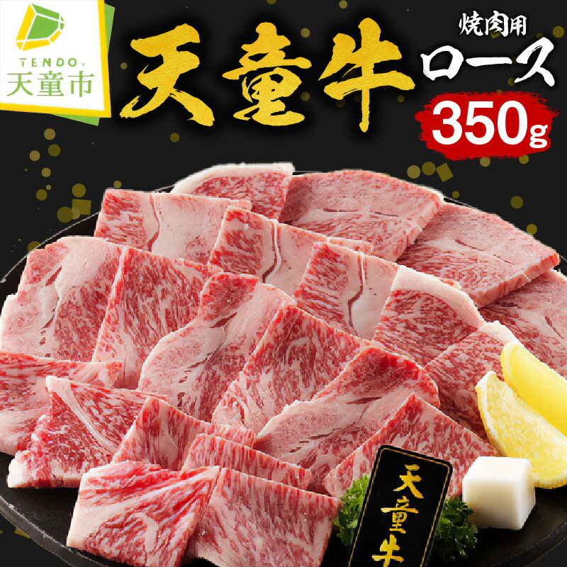 【ふるさと納税】 天童牛 ロース 焼き肉用 350g 国産 黒毛和牛 和牛 牛肉 ブランド牛 山形牛 ご家庭用 のし 贈答 ギフト プレゼント お取り寄せ ご当地 グルメ 食品 冷凍 送料無料 【 山形県 天童市 】｜山形県天童市