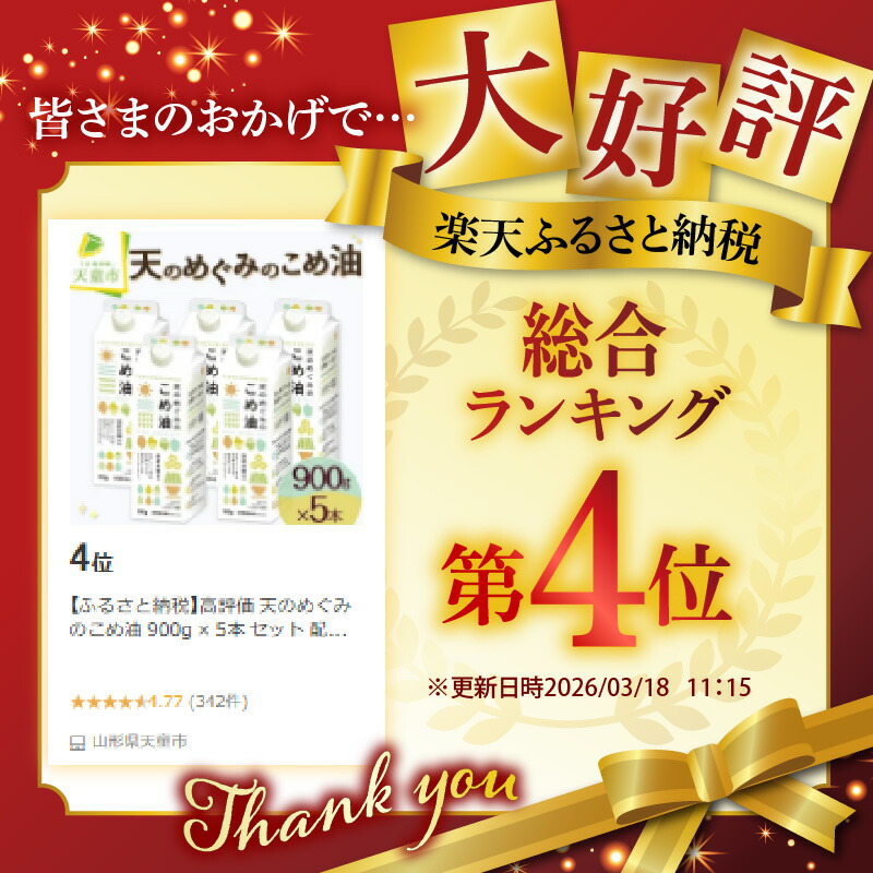 【ふるさと納税】高評価 天のめぐみのこめ油 900g × 5本 セット 配送時期が選べる 国産 紙パック 大容量 米油 油 植物油 調理油 食用油 調味料 先行予約 のし 贈答 ギフト 大人気 お取り寄せ 健康志向 栄養機能食品 常温保存 人気 おすすめ 送料無料 【 山形県 天童市 】