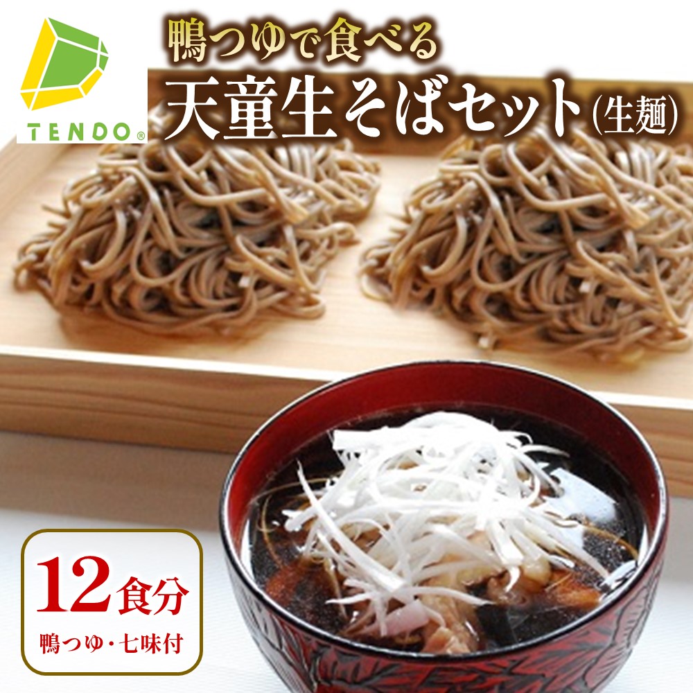 【ふるさと納税】 鴨つゆで食べる 天童 生そば セット ( 生麺 ) <br><br> 12食 12人前 つゆ付き ご家庭用 のし 贈答 ギフト プレゼント お取り寄せ ご当地グルメ 冷蔵 送料無料 野川ファーム 【 山形県 天童市 】