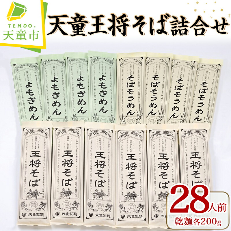 【ふるさと納税】 天童 王将そば 詰合せ 28人前 <br><br> 乾麺 200g × 14 王将そば6 そばそうめん 4 よもぎ麺 4 のし 贈答 ギフト プレゼント お取り寄せ ご当地グルメ 送料無料 やまがたさくらんぼファーム 【 山形県 天童市 】