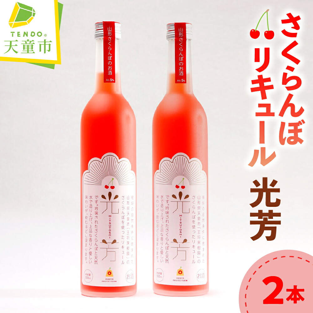 【ふるさと納税】 オリジナル さくらんぼ リキュール 光芳 お酒 チェリー リキュール 5% 誕生日 のし 贈答 ギフト プレゼント 送料無料 やまがたさくらんぼファーム 【 山形県 天童市 】｜山形県天童市