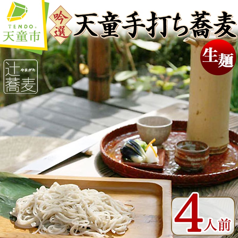 【ふるさと納税】吟選 天童 手打ち 蕎麦 生麺 120g×4人前 そば ソバ そばつゆ はっと はっとう 郷土料理 のし 贈答 ギフト お取り寄せ 山形 ご当地グルメ 冷凍 やまがたさくらんぼファーム 送料無料 山形県 天童市