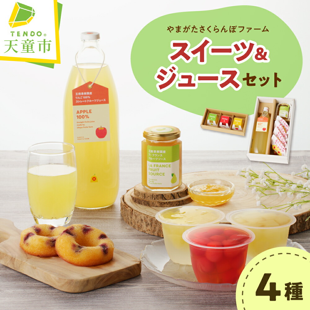 【ふるさと納税】 やまがたさくらんぼファーム スイーツ & ジュース セット 加工品 飲料 フルーツ ゼリー さくらんぼ ラ・フランス りんご ドーナツ フルーツ ソース ジュース おすそ分け のし 贈答 ギフト お取り寄せ 送料無料 ホワイトデー 母の日 【 山形県 天童市 】
