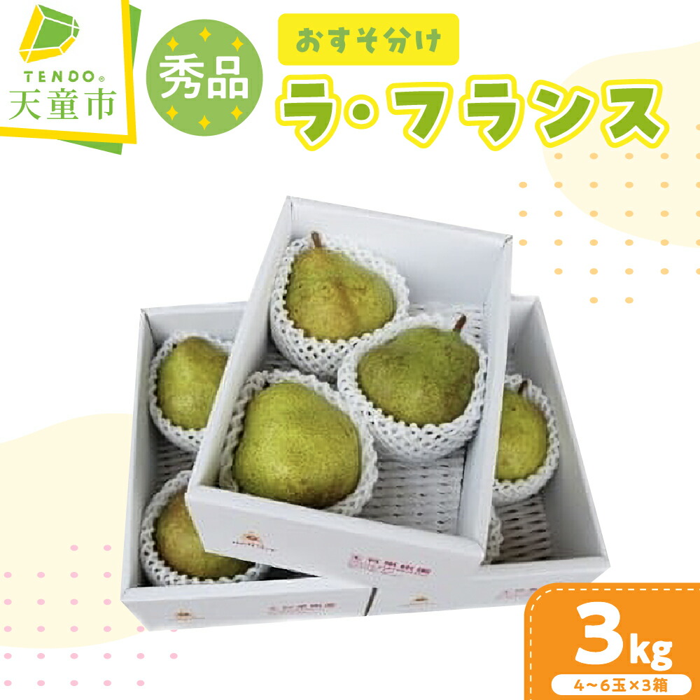 【ふるさと納税】 おすそ分け ラ・フランス 3kg <br><br> 大玉 ラフランス 洋梨 洋なし 果物 フルーツ 秀 1kg (4～6玉) × 3箱 家庭用 のし 贈答 ギフト プレゼント 小分け 専用ギフトBOX 山形 お取り寄せ 旬 秋 冬 期間限定 送料無料 先行予約 【 山形県 天童市 】