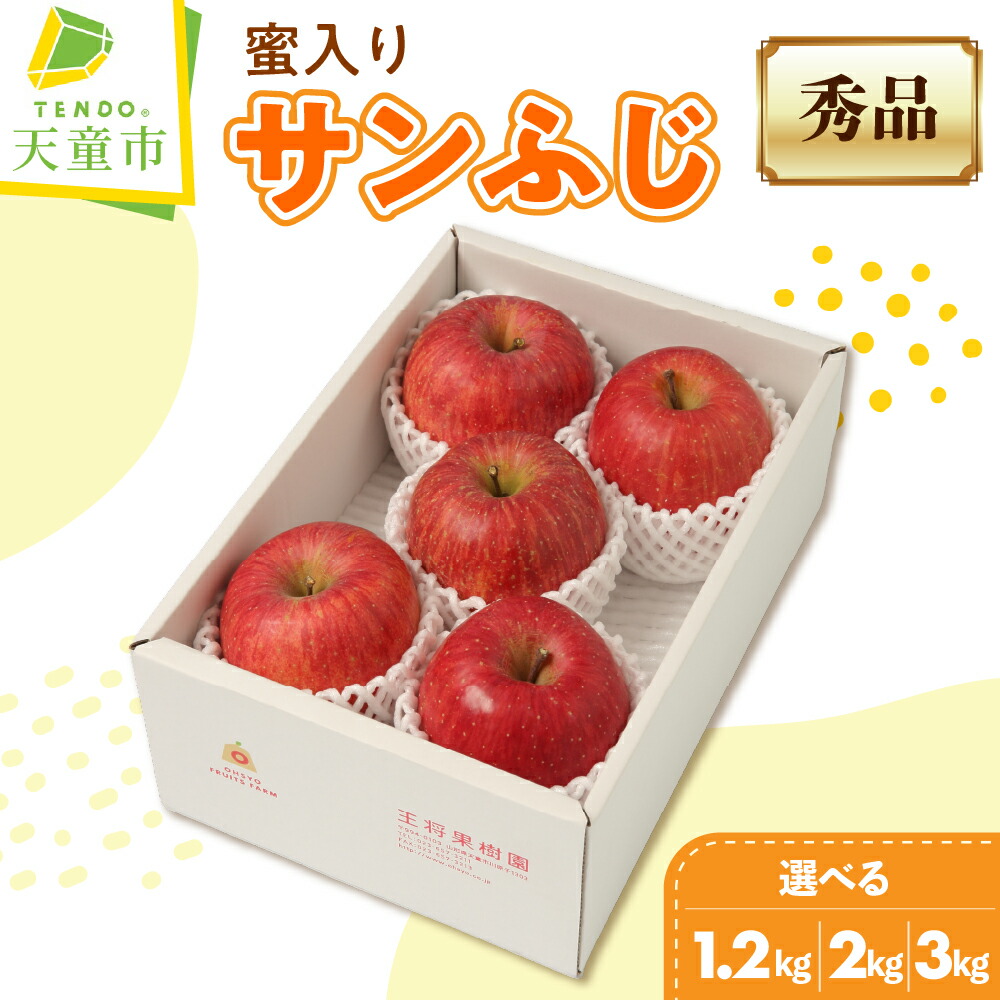 【ふるさと納税】 ミツ入り サンふじ 選べる 1.2kg / 2kg / 3kg 令和8年産 先行予約 2026年 蜜入り センサー ふじ りんご リンゴ 果物 フルーツ 秀 のし 贈答 ギフト プレゼント おすそ分け お取り寄せ 旬 秋 冬 期間限定 送料無料 【 山形県 天童市 】
