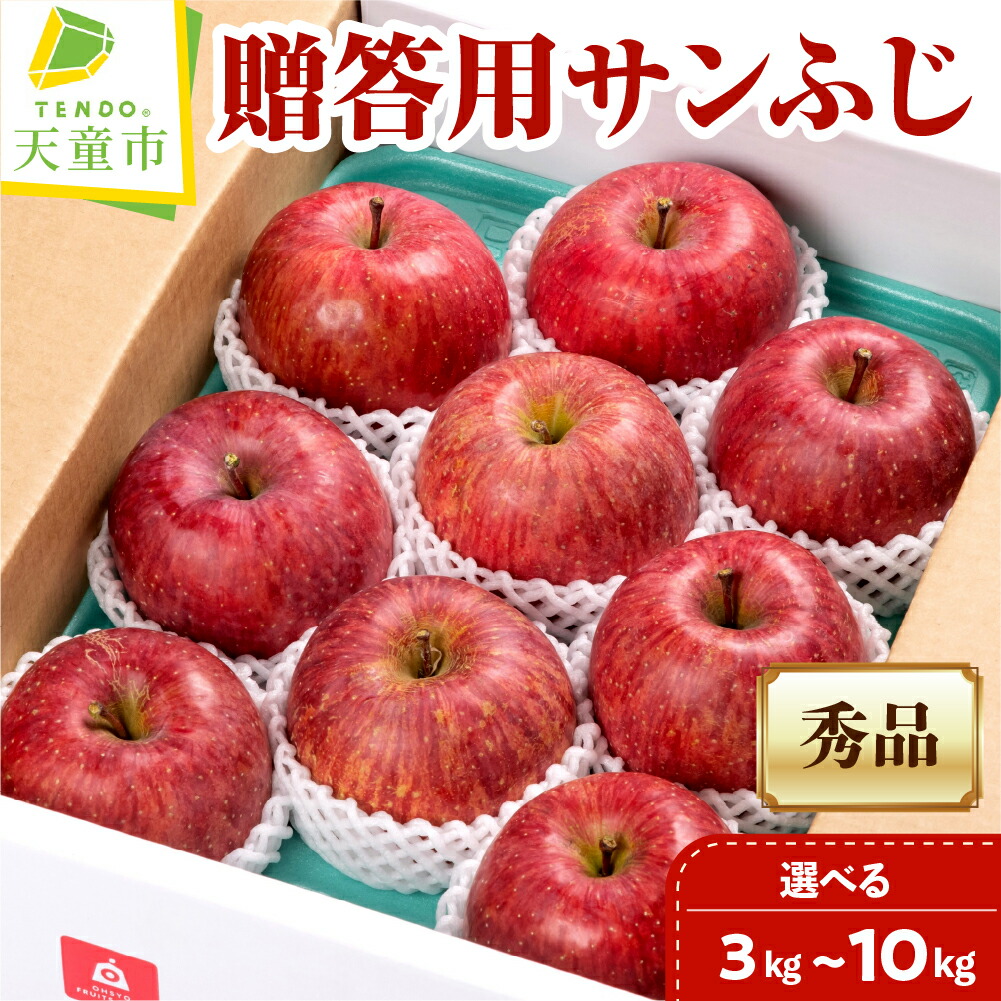 【ふるさと納税】 贈答用 サンふじ 選べる 3kg / 5kg / 10kg <br><br> ふじ りんご リンゴ 果物 フルーツ 秀 のし 贈答 贈り物 ギフト プレゼント おすそ分け お取り寄せ 旬 秋 冬 期間限定 産地直送 送料無料 先行予約 【 山形県 天童市 】