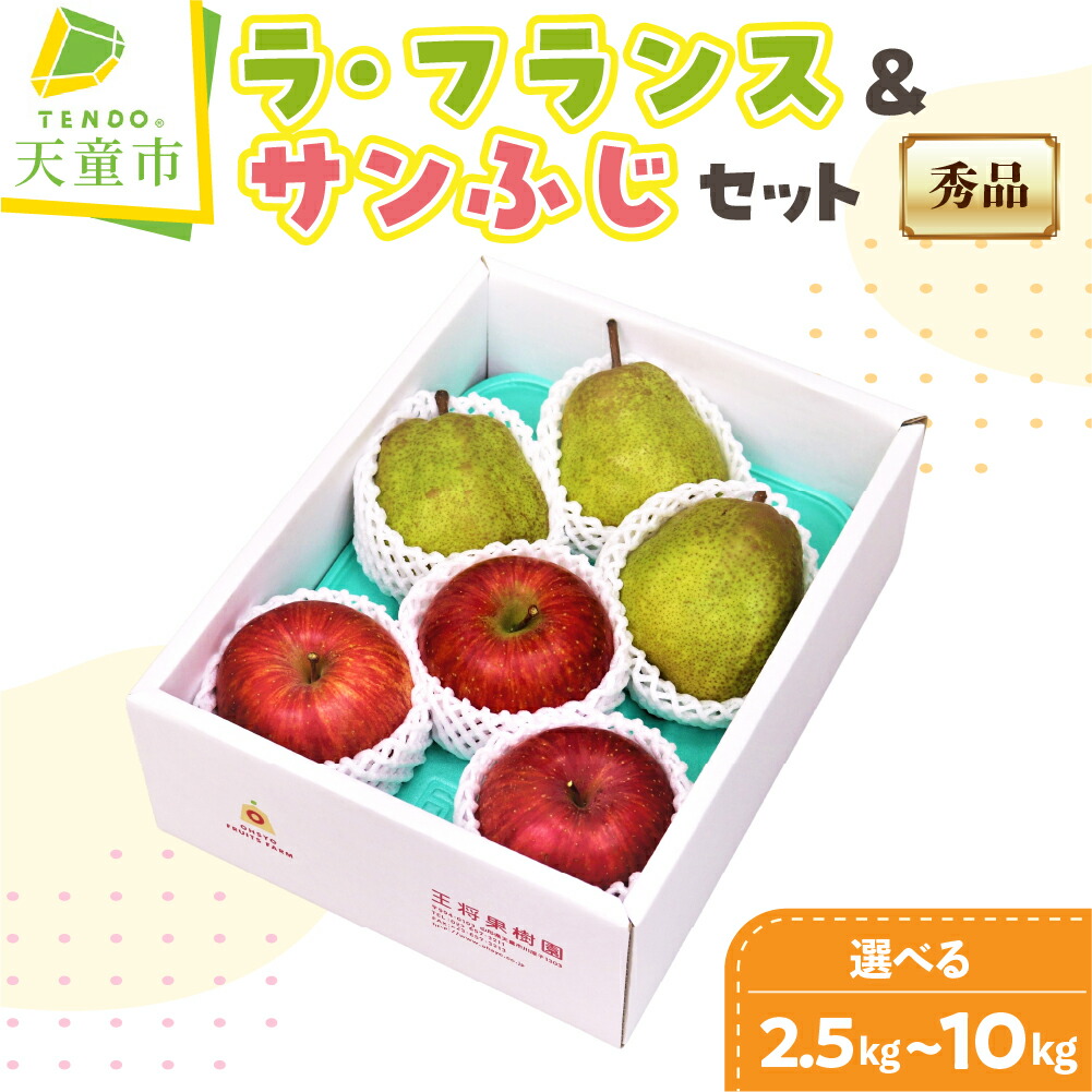 【ふるさと納税】 ラ・フランス & サンふじ 詰合せ 選べる 2.5kg / 3kg / 5kg / 10kg 令和8年産 先行予約 2026年 りんご ラフランス 洋梨 西洋梨 果物 フルーツ 2種 のし 贈答 ギフト お取り寄せ 旬 秋 冬 期間限定 山形 産地直送 送料無料 【 山形県 天童市 】｜山形県天童市