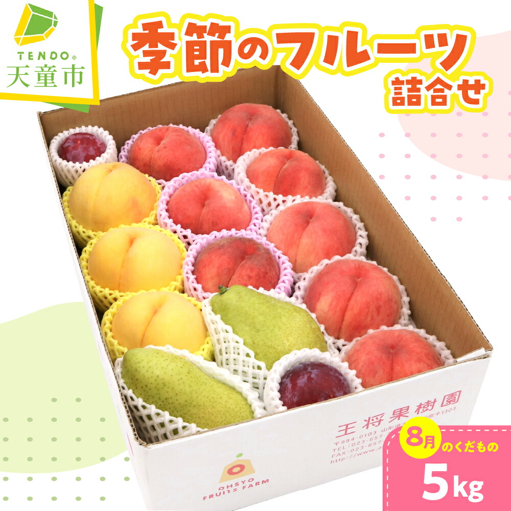 【ふるさと納税】季節 の フルーツ 詰合せ 約 5kg ( 8月分 ) 令和8年産 先行予約 2026年 桃 白桃 黄桃 すもも ぶどう 和梨 西洋梨 洋梨くだもの フルーツ 山形 お取り寄せ 産地直送 送料無料【 山形県 天童市 】