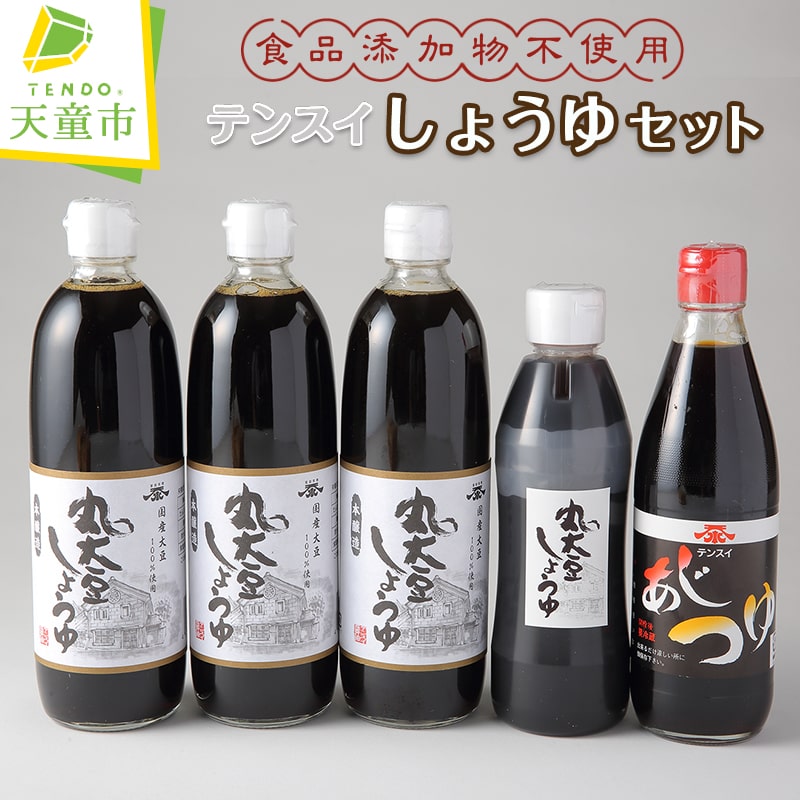 【ふるさと納税】 食品添加物 不使用 テンスイ しょうゆ セット <br><br> 調味料 濃口 醤油 あじつゆ 万能つゆ 山形県産 丸大豆 食品添加物 不使用 お取り寄せ のし 贈答 御礼 内祝 御祝 敬老の日 送料無料 やまがたさくらんぼファーム 【 山形県 天童市 】