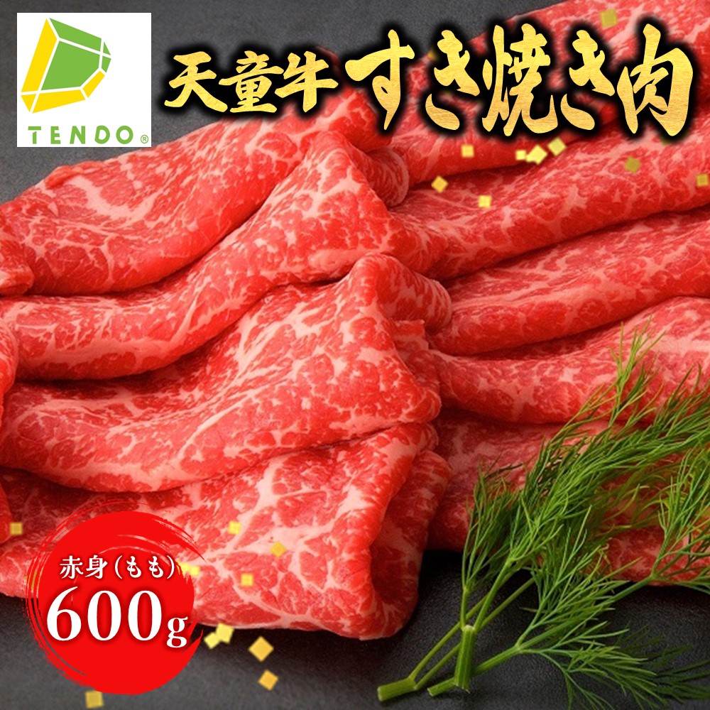 【ふるさと納税】 天童牛 赤身 すき焼き 肉 ( もも ) 600g <br><br> 国産 和牛 牛肉 ブランド牛 山形牛 肉 冷凍 すき焼き お鍋 ご家庭用 のし 贈答 ギフト プレゼント お取り寄せ グルメ 食品 送料無料 【 山形県 天童市 】