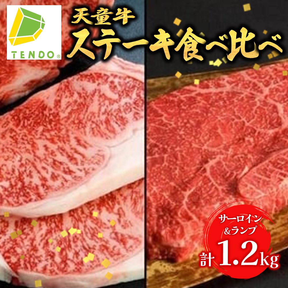 【ふるさと納税】 天童牛 ステーキ 食べ比べ 満足セット サーロイン 600g ランプ 600g 計1200g 国産 黒毛和牛 和牛 牛肉 ブランド牛 山形牛 ご家庭用 のし 贈答 ギフト プレゼント お取り寄せ グルメ 食品 送料無料 【 山形県 天童市 】｜山形県天童市