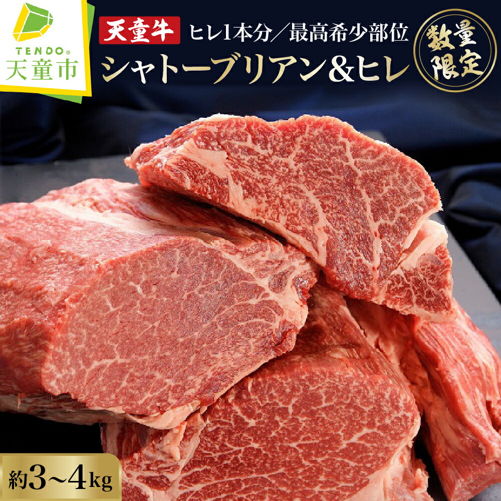 【ふるさと納税】【数量限定】 希少 部位 天童牛 シャトーブリアン ひれ 1本分 <br><br> 国産 黒毛 和牛 牛肉 ブランド牛 山形牛 ヒレ肉 ヒレ 赤身 肉 冷凍 冷蔵 ステーキ 鉄板焼き ご家庭用 のし 贈答 ギフト お取り寄せ 食品 送料無料 【 山形県 天童市 】