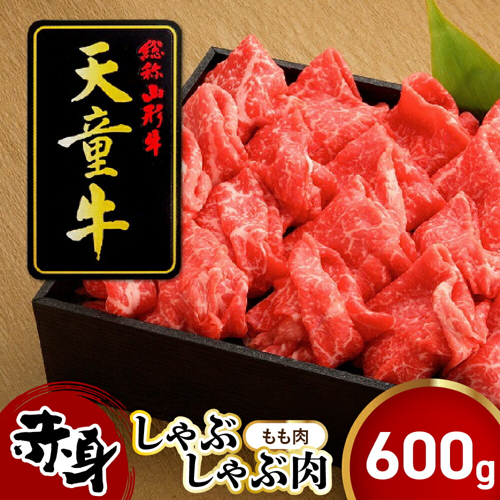 【ふるさと納税】 天童牛 もも 赤身 600g しゃぶしゃぶ肉 国産 黒毛和牛 和牛 牛肉 ブランド牛 山形牛 もも肉 ヘルシー 肉 冷凍 お鍋 ご家庭用 のし 贈答 ギフト プレゼント お取り寄せ グルメ 食品 送料無料 【 山形県 天童市 】