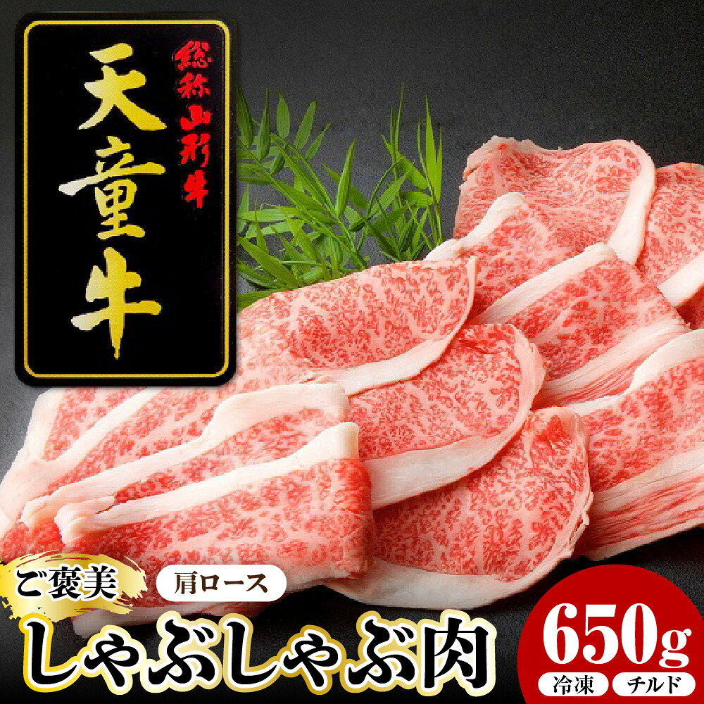 【ふるさと納税】 天童牛 ごほうび しゃぶしゃぶ肉 ( 肩ロース ) 650g 冷凍 / チルド 国産 黒毛和牛 和牛 牛肉 ブランド牛 山形牛 肉 冷凍 しゃぶしゃぶ ご家庭用 のし 贈答 ギフト プレゼント お取り寄せ グルメ 食品 送料無料 【 山形県 天童市 】｜山形県天童市