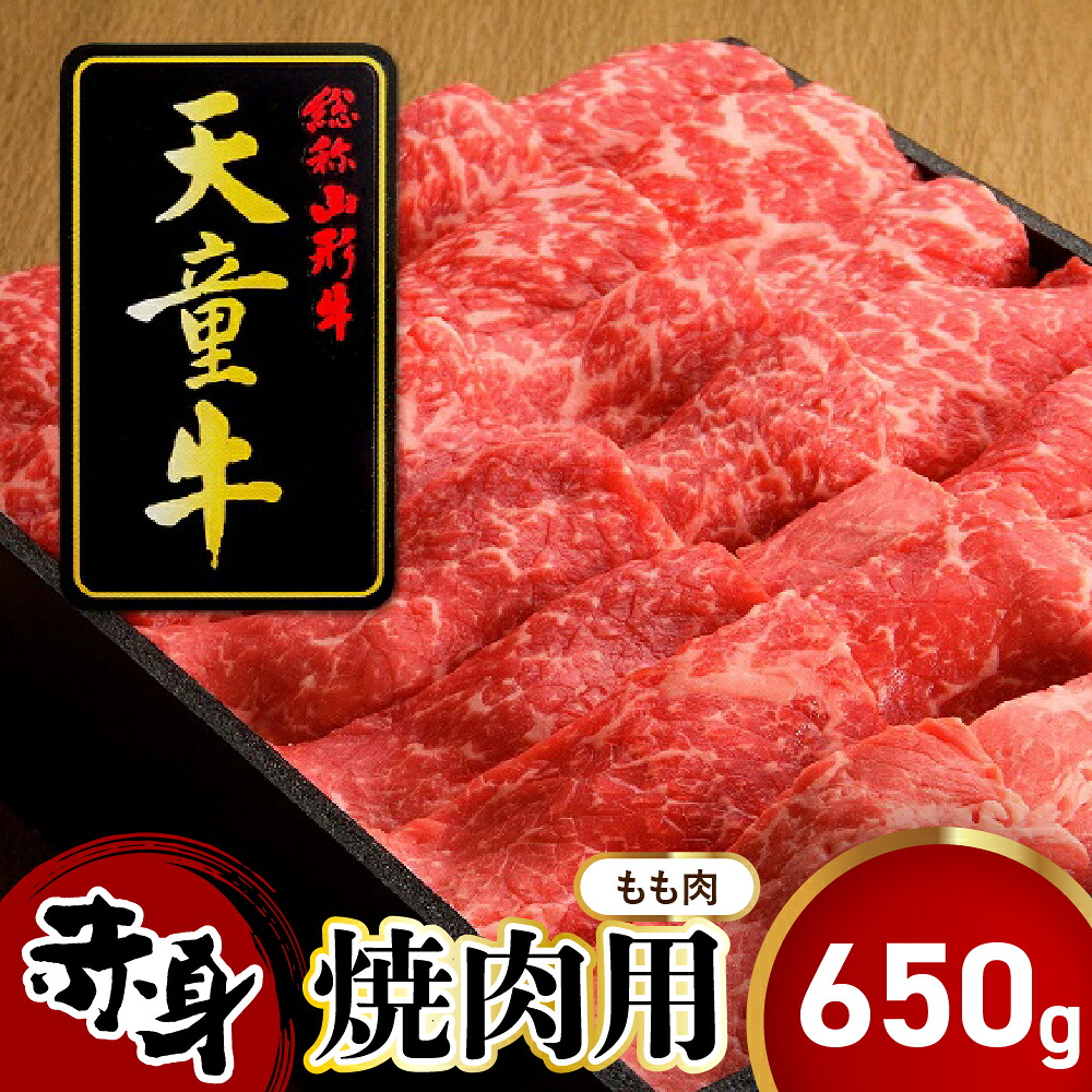 【ふるさと納税】 天童牛 もも 赤身 650g 焼肉用 国産 黒毛和牛 和牛 牛肉 ブランド牛 山形牛 もも肉 ヘルシー 肉 冷凍 焼肉 バーベキュー BBQ ご家庭用 のし 贈答 ギフト プレゼント お取り寄せ グルメ 食品 送料無料 【 山形県 天童市 】｜山形県天童市