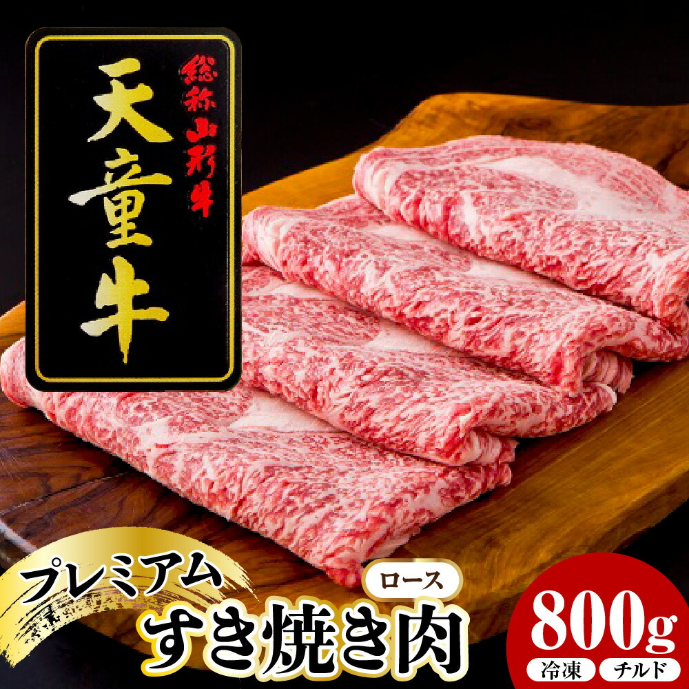 【ふるさと納税】 天童牛 プレミアム すき焼き肉 ( ロース ) 800g 冷凍 / チルド 国産 黒毛和牛 和牛 牛肉 ブランド牛 山形牛 ご家庭用 のし 贈答 ギフト プレゼント お取り寄せ グルメ 冷凍 ( 冷蔵 ) 食品 送料無料 【 山形県 天童市 】|山形県天童市