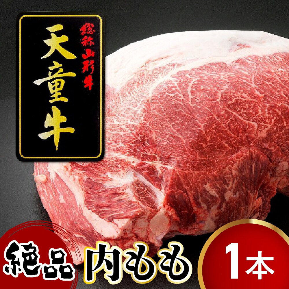 【ふるさと納税】 天童牛 かぶりつきたい 内もも 1本分 ローストビーフ 用 国産 黒毛和牛 和牛 牛肉 ブランド牛 山形牛 肉 冷凍 ご家庭用 のし 贈答 ギフト プレゼント お取り寄せ オーダーカット 分割配送 可能 食品 送料無料 【 山形県 天童市 】｜山形県天童市 100,000円