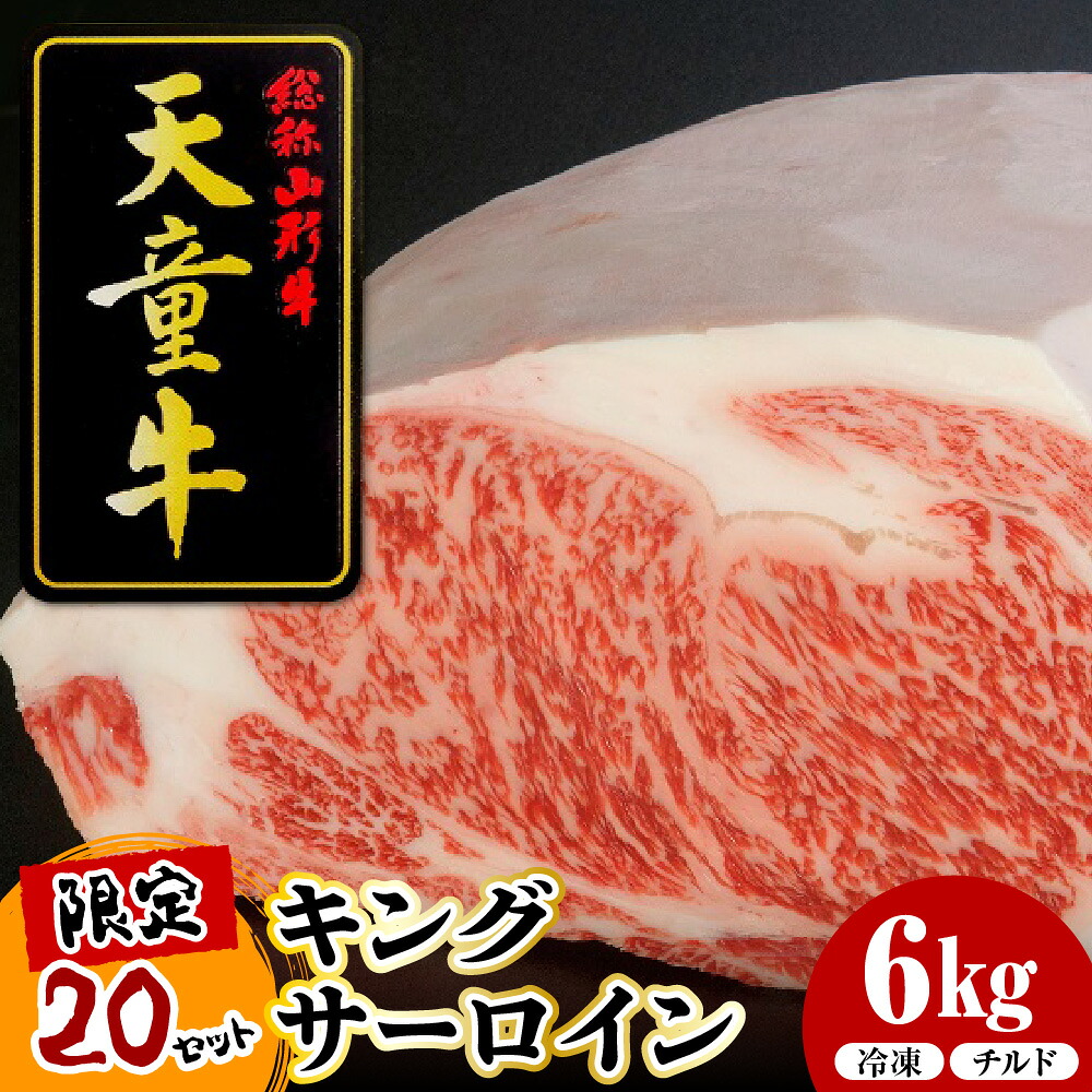 【ふるさと納税】 天童牛 キングサーロイン ( 選べる 冷凍 チルド ) 国産 黒毛和牛 和牛 牛肉 ブランド牛 山形牛 ご家庭用 のし 贈答 ギフト プレゼント お取り寄せ グルメ 冷凍 ( 冷蔵 ) 食品 送料無料 【 山形県 天童市 】｜山形県天童市