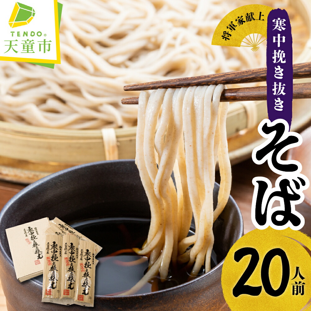 【ふるさと納税】 寒中挽き抜きそば ( 20人前 ) <br><br> 蕎麦 そば ソバ 乾麺 200g 5袋 新そば 天童織田藩 将軍家 献上 再現 ご家庭用 のし 贈答 ギフト ご当地グルメ お取り寄せ 食品 送料無料 天童市麺類食堂組合 【 山形県 天童市 】