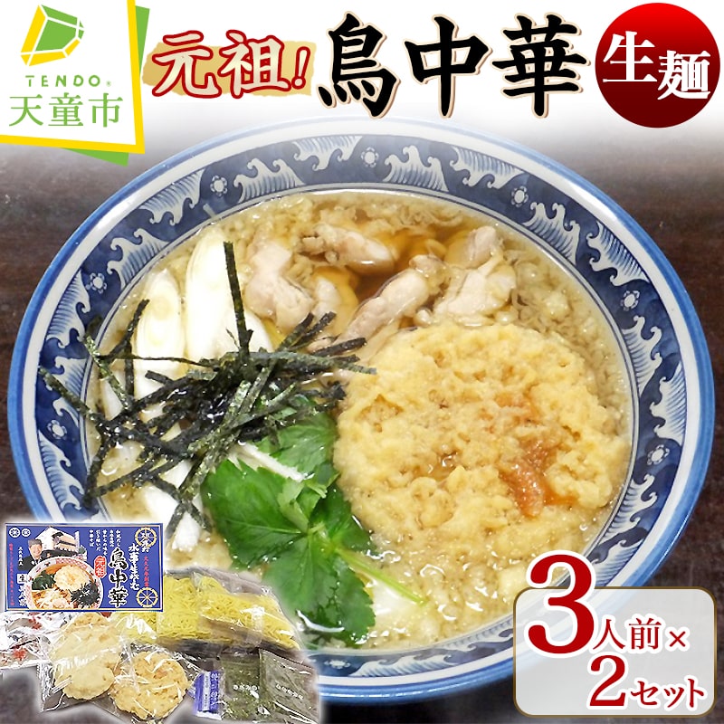 【ふるさと納税】 元祖 ! 鳥中華 ( 生麺 ) <br><br> 生麺 中華麺 天ぷら 海苔 蕎麦屋 まかない 口コミ 裏メニュー 和風だし あっさり ご家庭用 のし 贈答 ギフト ご当地グルメ お取り寄せ グルメ 食品 送料無料 手打水車生そば 【 山形県 天童市 】