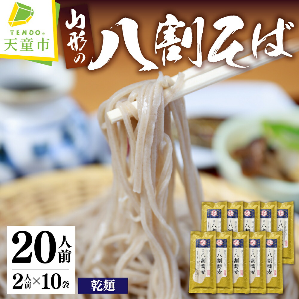 【ふるさと納税】 山形 八割そば 200g × 10袋 乾麺 そば 蕎麦 田舎そば のし 贈答 ギフト プレゼント お取り寄せ 山形 ご当地 グルメ 送料無料 常温保存 【 山形県 天童市 】