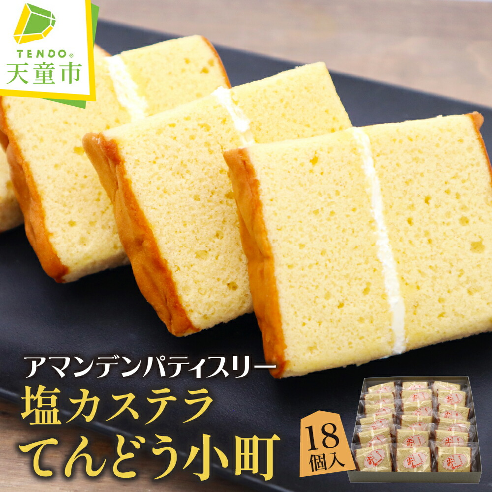 【ふるさと納税】 塩 カステラ てんどう 小町 18個 焼菓子 和菓子 菓子 ご家庭用 のし 贈答 ギフト プレゼント ご当地 スイーツ お取り寄せ 冷蔵 送料無料 天童菓子商工組合 アマンデンパティスリー ホワイトデー 母の日 父の日 【 山形県 天童市 】