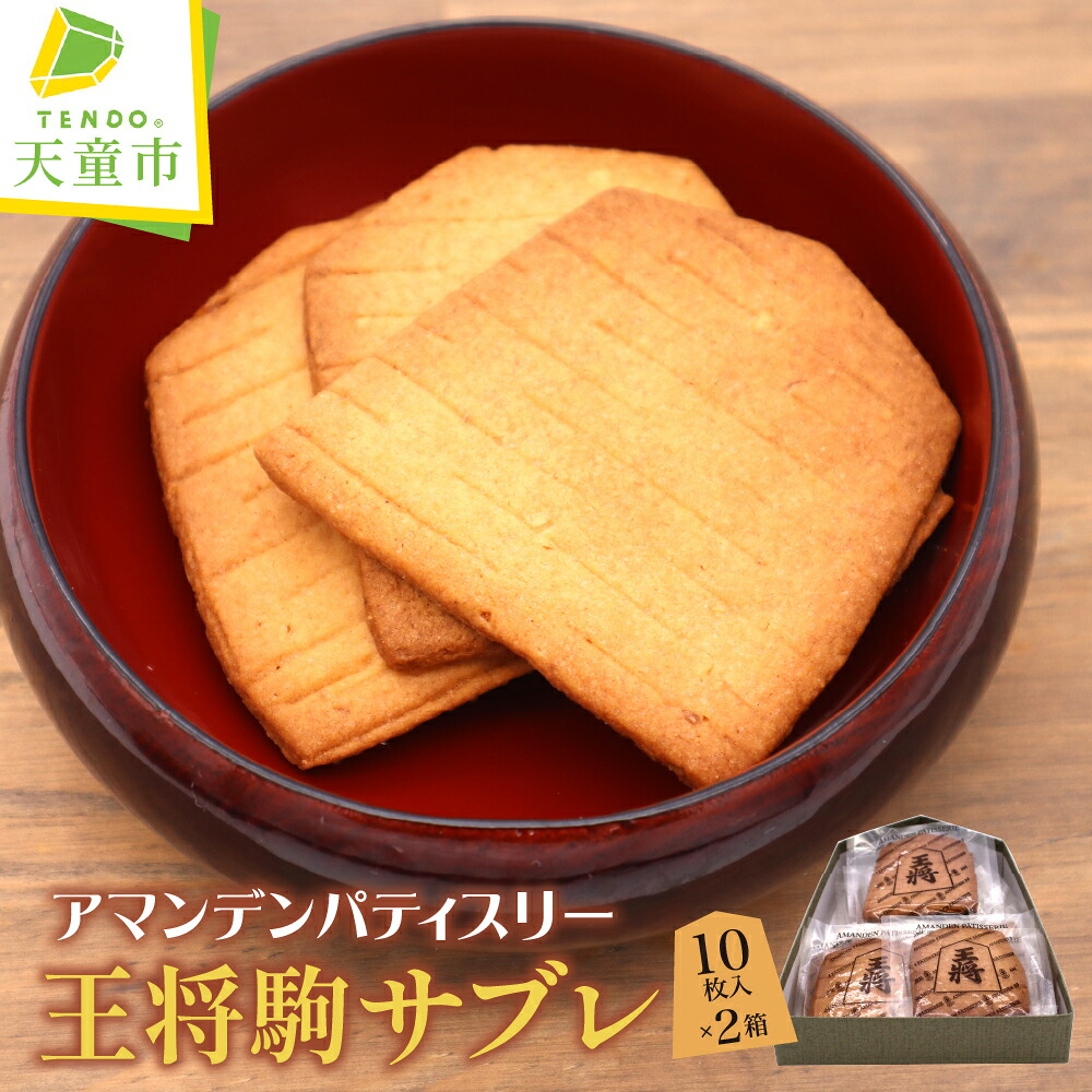 【ふるさと納税】 王将 駒 サブレ 10枚 × 2箱 焼菓子 サブレ ご家庭用 のし 贈答 ギフト プレゼント ご当地 スイーツ お取り寄せ 送料無料 天童菓子商工組合 アマンデンパティスリー 【 山形県 天童市 】|山形県天童市