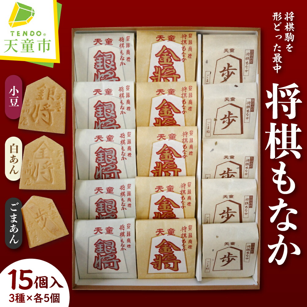【ふるさと納税】 将棋 もなか ( 15ヶ入 ) 焼菓子 和菓子 最中 小豆 白あん ごまあん 詰め合わせ セット ご家庭用 のし 贈答 ギフト プレゼント ご当地 スイーツ お取り寄せ 送料無料 天童菓子商工組合 菓子司吉川屋 母の日 父の日 【 山形県 天童市 】
