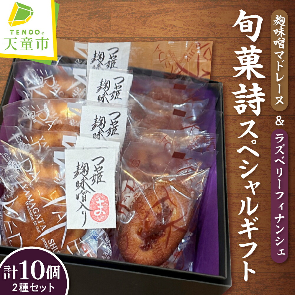 【ふるさと納税】 旬菓詩 スペシャル ギフト 10個入り つや姫 みそ 味噌 マドレーヌ ラズベリー フィナンシェ 焼き菓子 焼菓子 お菓子 おかし スイーツ 詰め合わせ のし 贈答 ギフト 送料無料 天童菓子商工組合 山形旬菓詩武田 ホワイトデー 【 山形県 天童市 】