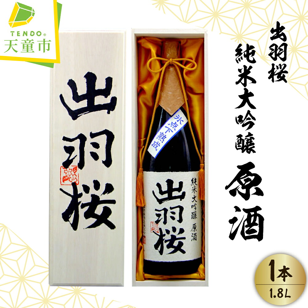 【ふるさと納税】 出羽桜 純米大吟醸 原酒 1.8L 一升瓶 酒 日本酒 地酒 純米大吟醸酒 山田錦 晩酌 のし 贈答 ギフト プレゼント 産地直送 山形 お取り寄せ 送料無料 【 山形県 天童市 】|山形県天童市
