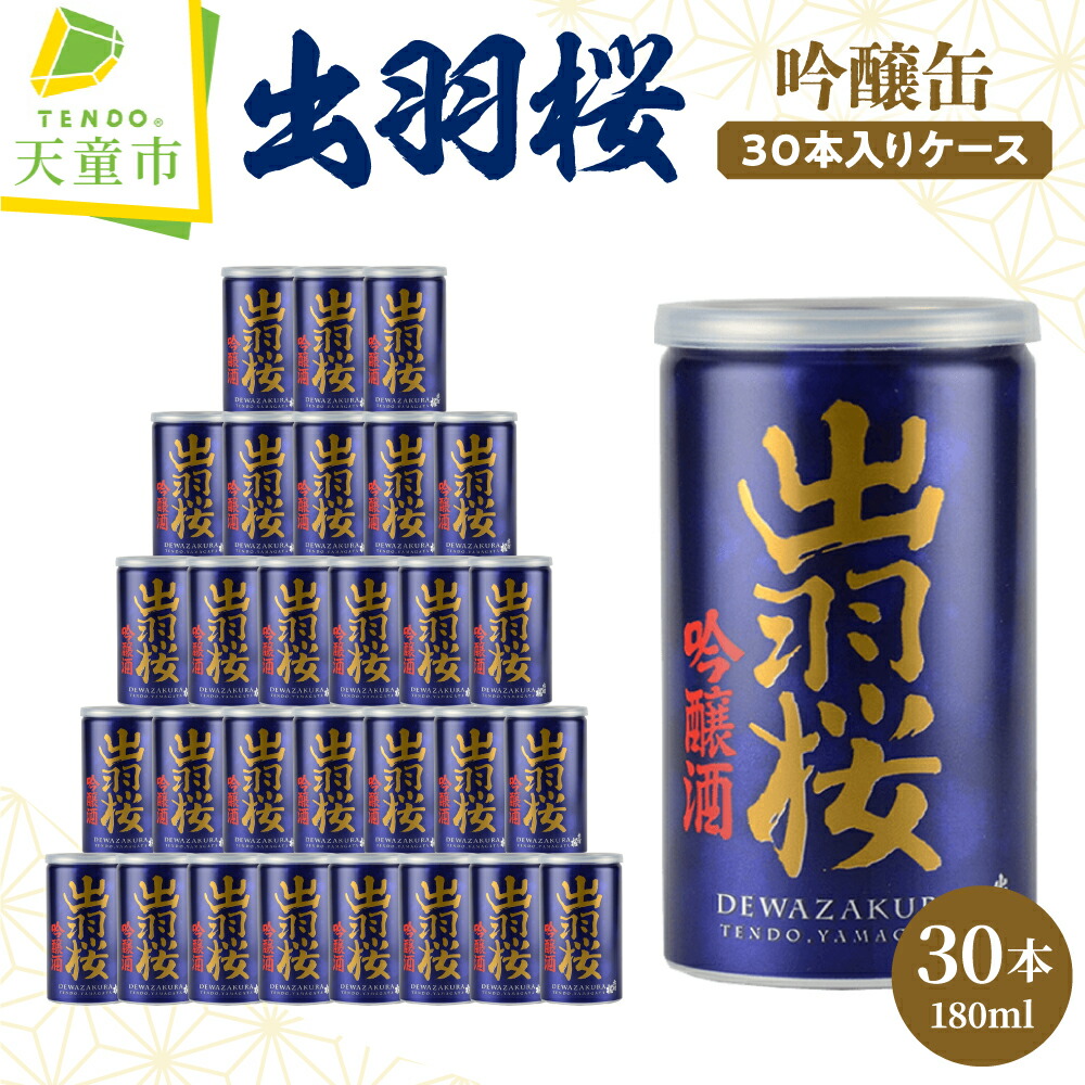 【ふるさと納税】 出羽桜 吟醸缶 30本 入り ケース 180ml × 30缶 酒 日本酒 地酒 吟醸酒 出羽燦々 晩酌 のし 贈答 ギフト プレゼント お花見 BBQ 家飲み お裾分け お取り寄せ 山形 送料無料 【 山形県 天童市 】
