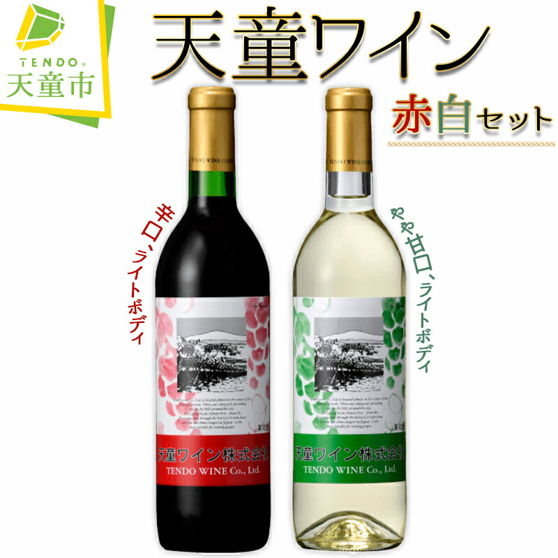 【ふるさと納税】 天童ワイン 赤白セット 赤ワイン 白ワイン ワイン 飲み比べ セット 720ml 2本 赤 辛口 ライトボディ / 白 やや甘口 ライトボディ ご家庭用 のし 贈答 ギフト プレゼント 送料無料 天童ふるさと銘酒会 天童ワイン 【 山形県 天童市 】