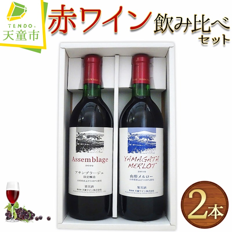 【ふるさと納税】 赤ワイン 飲み比べ セット ワイン 飲み比べ セット 720ml 2本 アサンブラージュ 山形メルロー 辛口 ミディアムボディ お取り寄せ ご家庭用 のし 贈答 ギフト プレゼント 天童ふるさと銘酒会 天童ワイン 【 山形県 天童市 】｜山形県天童市