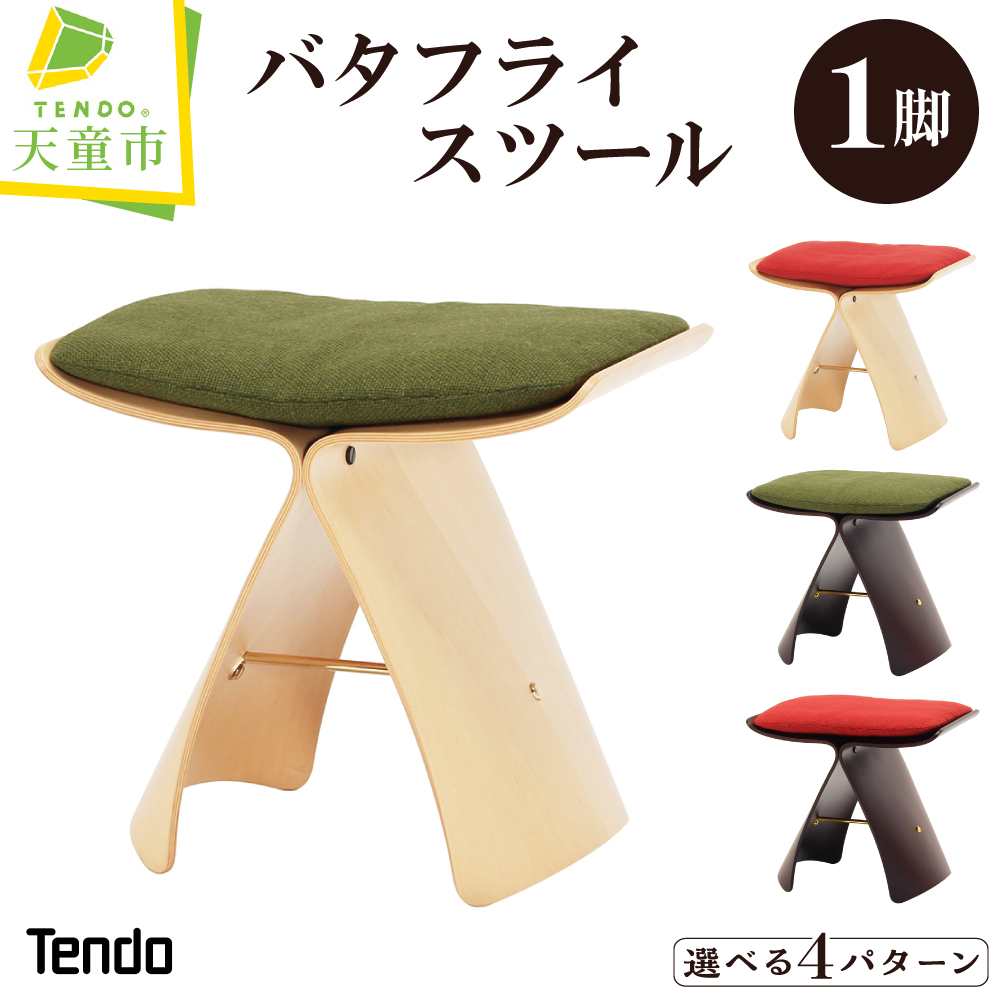 天童木工 バタフライスツール