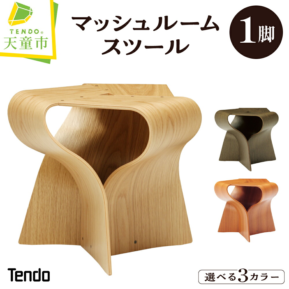 【ふるさと納税】 マッシュルームスツール 1脚 [ 選べる 3カラー ] 天童木工 チーク ナチュラル アッシュグレー 日本製 木製 椅子 イス きのこ オブジェ チェア 家具 インテリア 和室 洋室 ユニーク ギフト おしゃれ 送料無料 新生活 【 山形県 天童市 】