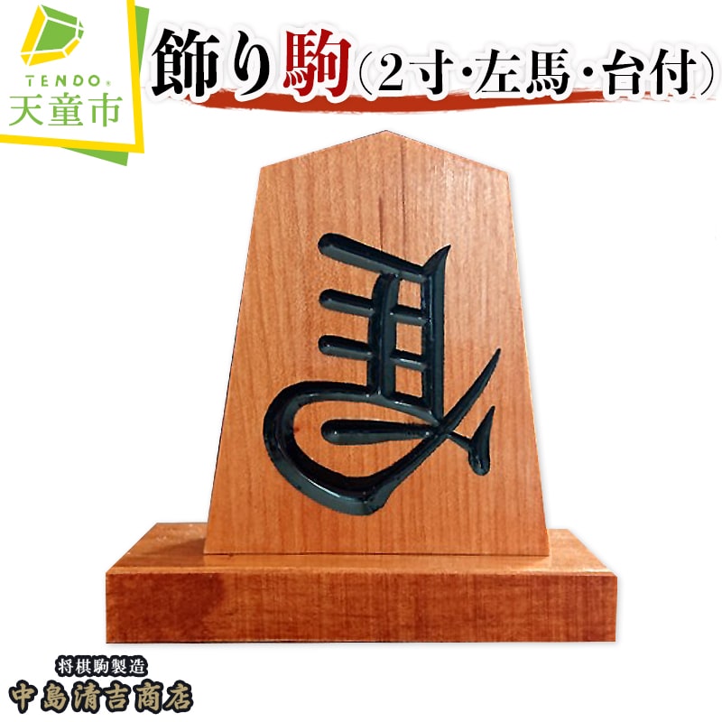 【ふるさと納税】 飾り駒 ( 2寸・左馬・台付 ) <br><br> 縁起物 左馬 ひだりうま 最も小さい 彫駒 2寸 6cm 伝統工芸 開運 縁起物 商売繁盛 伝統工芸 将棋 しょうぎ 送料無料 中島清吉商店【 山形県 天童市 】