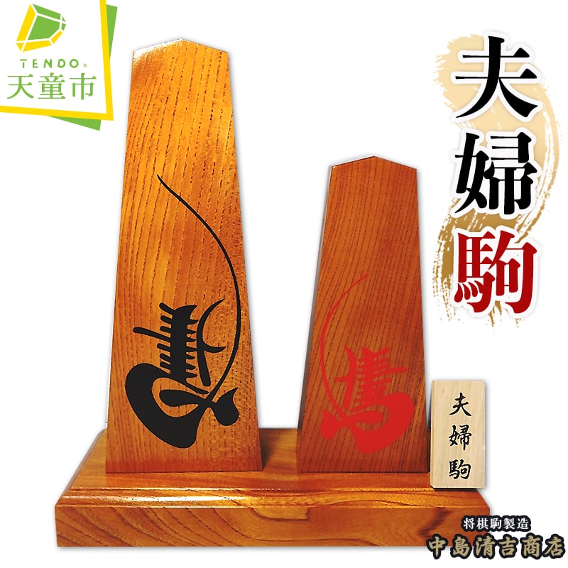 【ふるさと納税】 夫婦 駒 将棋 縁起物 左馬 ひだりうま H24cm H18cm 伝統工芸 しょうぎ 国産 欅材 送料無料 中島清吉商店【 山形県 天童市 】 14,800円