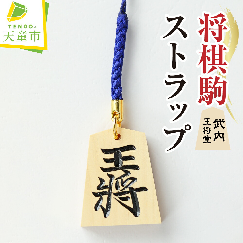 将棋飾り駒 左馬  武内王将堂 心作 飾り駒4寸 「左馬」8,000円【約12cm】 武内王将堂 作：web観光