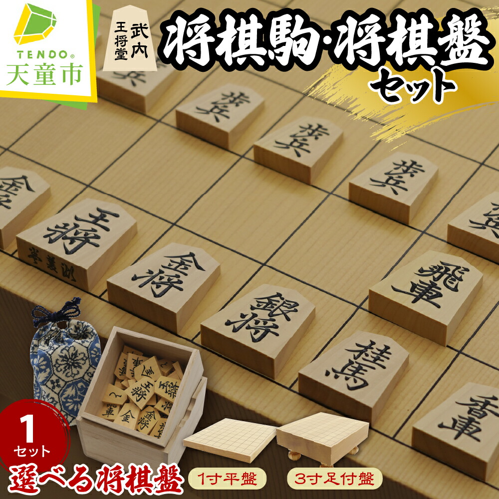 【ふるさと納税】 選べる 将棋駒 / 将棋駒と 将棋盤 ( 1寸盤 / 3寸盤 ) のセット 将棋 駒 薩摩産本黄楊材 薩摩ツゲ 黄楊 将棋盤 新カヤ 書体 菱湖 錦旗 水無瀬 源兵衛清安 一字彫 外箱 桐箱 駒袋 伝統工芸 贈答 ギフト 送料無料 武内王将堂 【 山形県 天童市 】