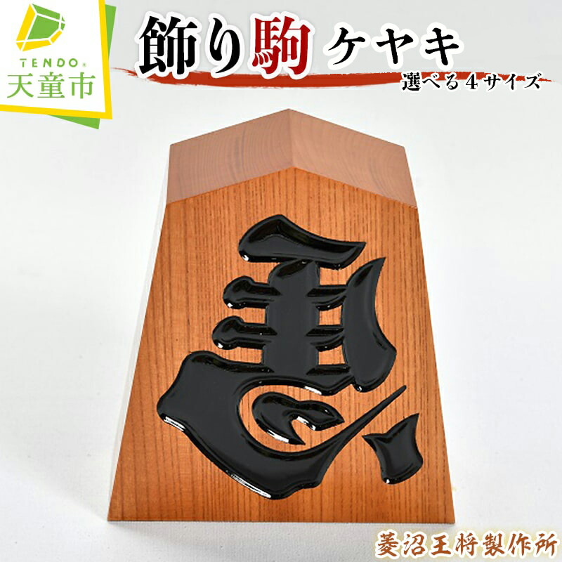 【ふるさと納税】 飾り駒 ( ケヤキ ) 選べるサイズ 5寸 / 6寸 / 7寸(台付) / 8寸(台付)<br><br> 縁起物 左馬 ひだりうま 彫駒 ご家庭用 のし 贈答 ギフト プレゼント 開運 縁起物 商売繁盛 伝統工芸 将棋 しょうぎ 送料無料 菱沼王将製作所【 山形県 天童市 】