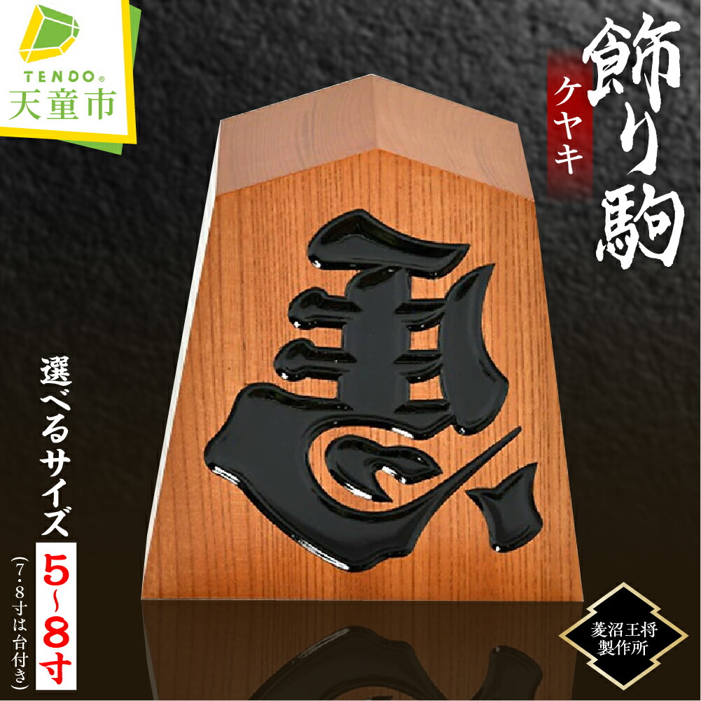 【ふるさと納税】 飾り駒 ( ケヤキ ) 選べるサイズ 5寸 / 6寸 / 7寸(台付) / 8寸(台付) 縁起物 左馬 ひだりうま 彫駒 ご家庭用 のし 贈答 ギフト プレゼント 開運 縁起物 商売繁盛 伝統工芸 将棋 しょうぎ 送料無料 菱沼王将製作所【 山形県 天童市 】
