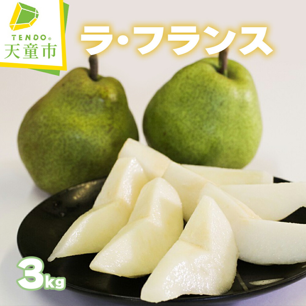 【ふるさと納税】 ラ・フランス 3kg <br><br> ラフランス 洋梨 果物 フルーツ 秀 8玉 ～ 10玉 のし 贈答 ギフト プレゼント おすそ分け お取り寄せ 旬 秋 冬 期間限定 産地直送 送料無料 先行予約 【 山形県 天童市 】