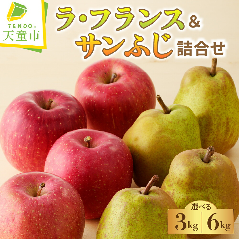【ふるさと納税】 ラ・フランス & サンふじ 詰合せ 選べる 3kg 6kg <br><br> ラフランス 洋梨 ふじ りんご 果物 フルーツ セット 秀 のし 贈答 ギフト プレゼント おすそ分け お取り寄せ 旬 秋 冬 期間限定 産地直送 送料無料 先行予約 【 山形県 天童市 】